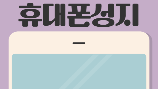 안산휴대폰성지시세표