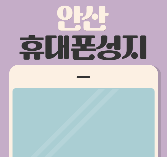 안산휴대폰성지시세표