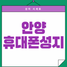 안양휴대폰성지시세표