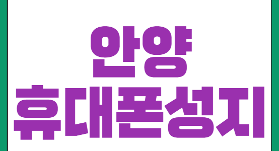 안양휴대폰성지시세표