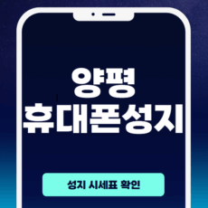 양평휴대폰성지시세표