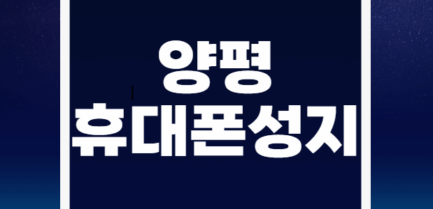 양평휴대폰성지시세표