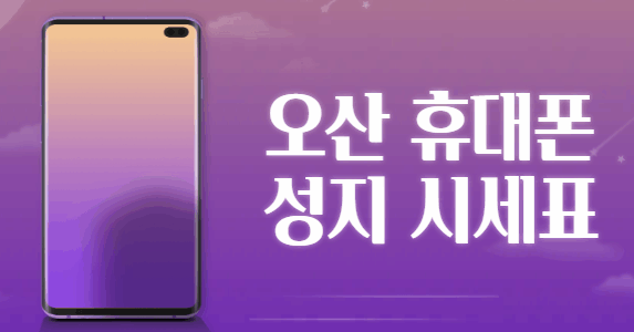 오산 휴대폰 성지 시세표