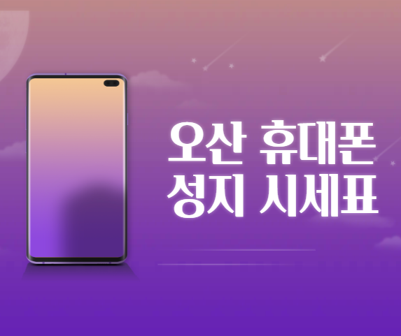 오산 휴대폰 성지 시세표