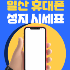일산휴대폰성지시세표