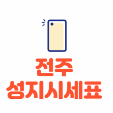 전주 휴대폰 성지 좌표