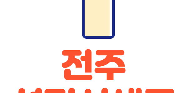전주 휴대폰 성지 시세표