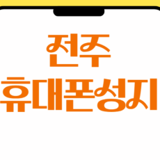 전주휴대폰성지시세표