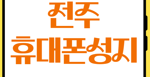 전주휴대폰성지시세표