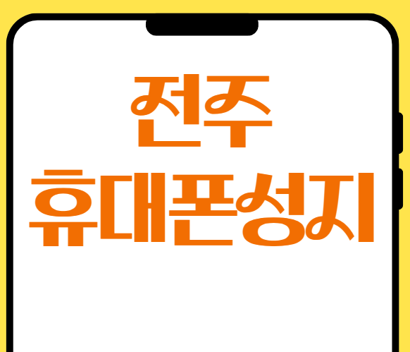 전주휴대폰성지시세표