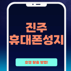 진주휴대폰성지시세표