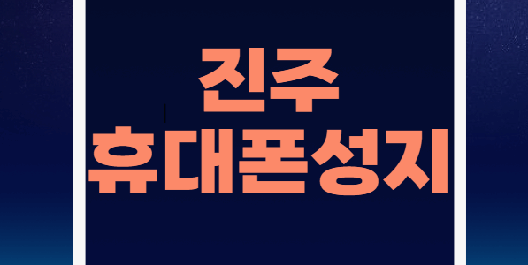 진주휴대폰성지시세표