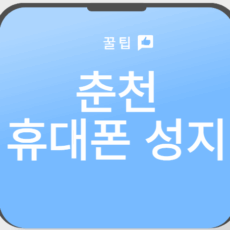 춘천휴대폰성지시세표