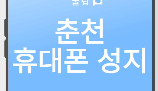 춘천휴대폰성지시세표