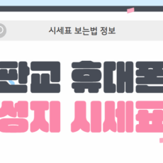 판교휴대폰성지시세표