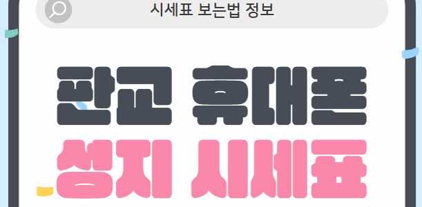 판교휴대폰성지시세표