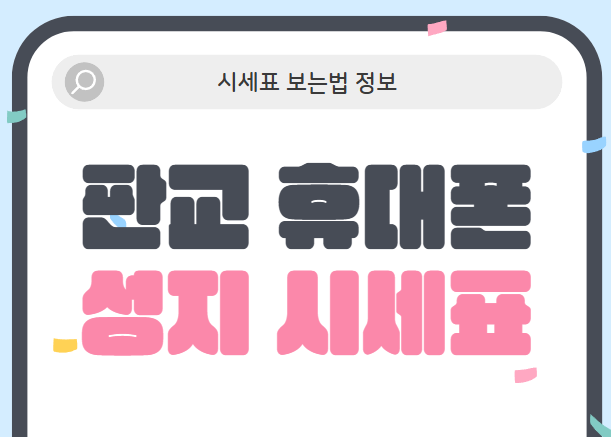 판교휴대폰성지시세표