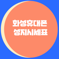 화성휴대폰성지시세표