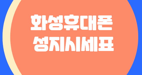 화성휴대폰성지 시세표 확인방법 6가지 팁! 화성휴대폰성지시세표