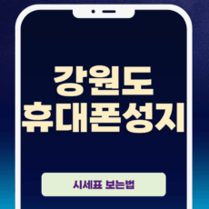 강원도 휴대폰 성지 시세표