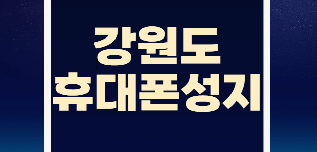 강원도 휴대폰 성지 시세표