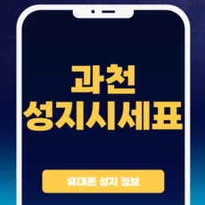 과천 휴대폰 성지 시세표