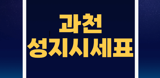과천 휴대폰 성지 시세표