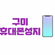 구미 휴대폰 성지 좌표