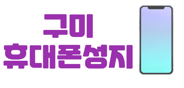 구미 휴대폰 성지 좌표