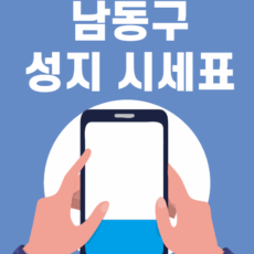 남동구 휴대폰 성지 시세표