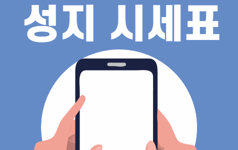 남동구 휴대폰 성지 시세표
