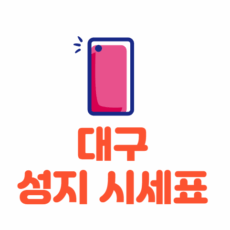 대구 휴대폰 성지 시세표