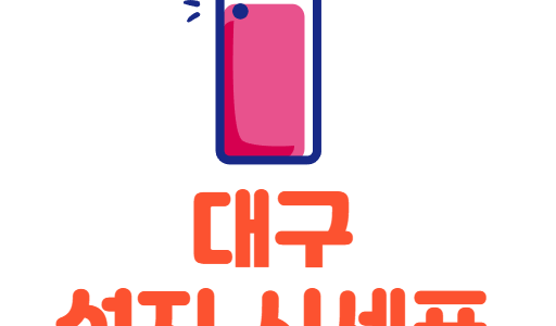 대구 휴대폰 성지 시세표