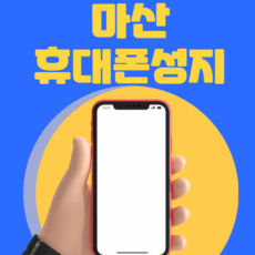 마산 휴대폰 성지 시세표