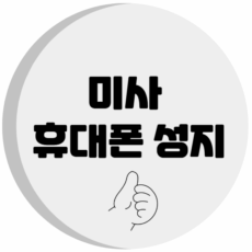 미사 휴대폰 성지