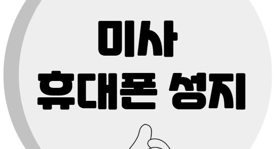 미사 휴대폰 성지