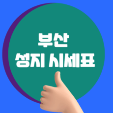 부산 휴대폰 성지 시세표
