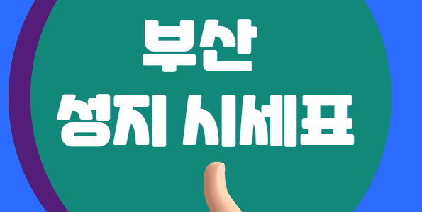 부산 휴대폰 성지 시세표