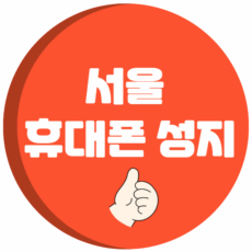 서울 휴대폰 성지 시세표
