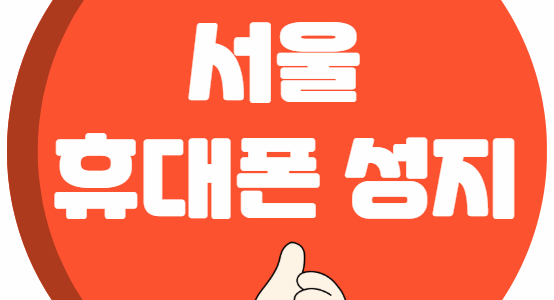 서울 휴대폰 성지 시세표