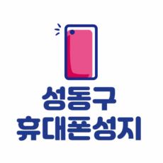 성동구 휴대폰 성지 시세표