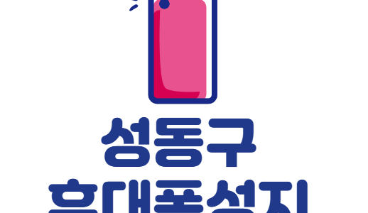성동구 휴대폰 성지 시세표 보는법 최신 팁 정리 성동구 휴대폰 성지 시세표