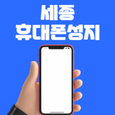 세종 휴대폰 성지 시세표