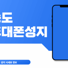 송도 휴대폰 성지 시세표