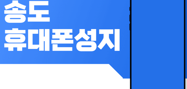 송도 휴대폰 성지 시세표