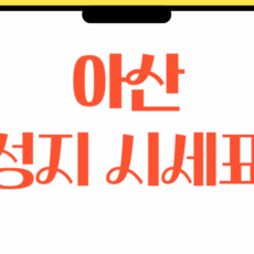 아산 휴대폰 성지 시세표