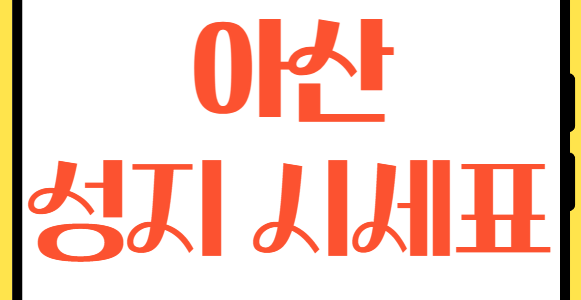 아산 휴대폰 성지 시세표