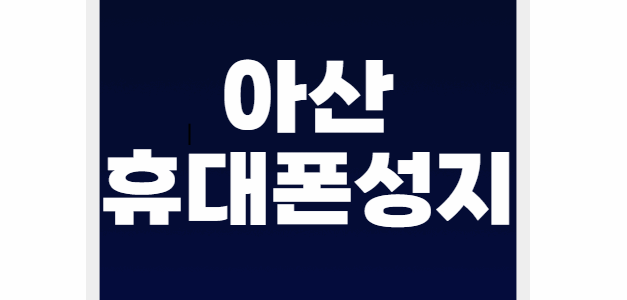 아산 휴대폰 성지 시세표 좌표
