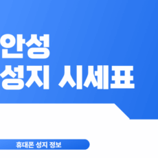 안성 휴대폰 성지