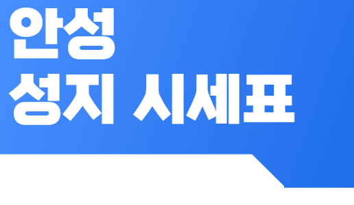 안성 휴대폰 성지
